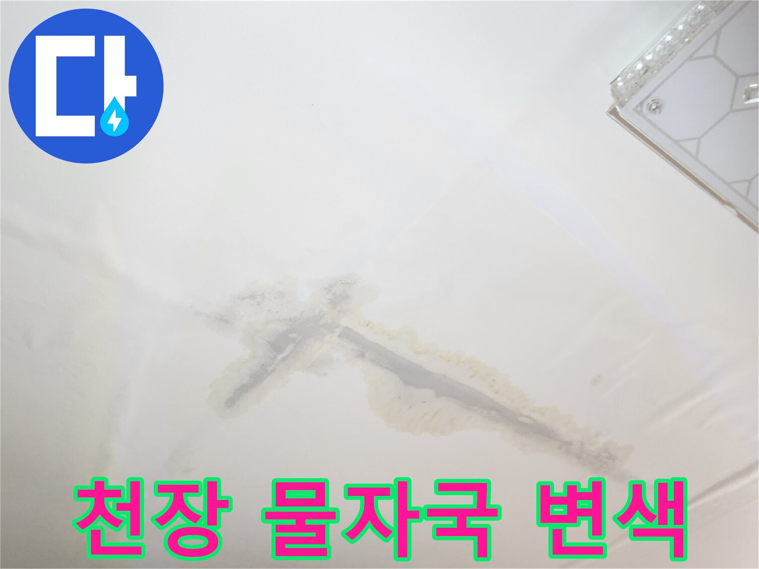 천장 마감재 부근의 습기로 인한 얼룩 현상