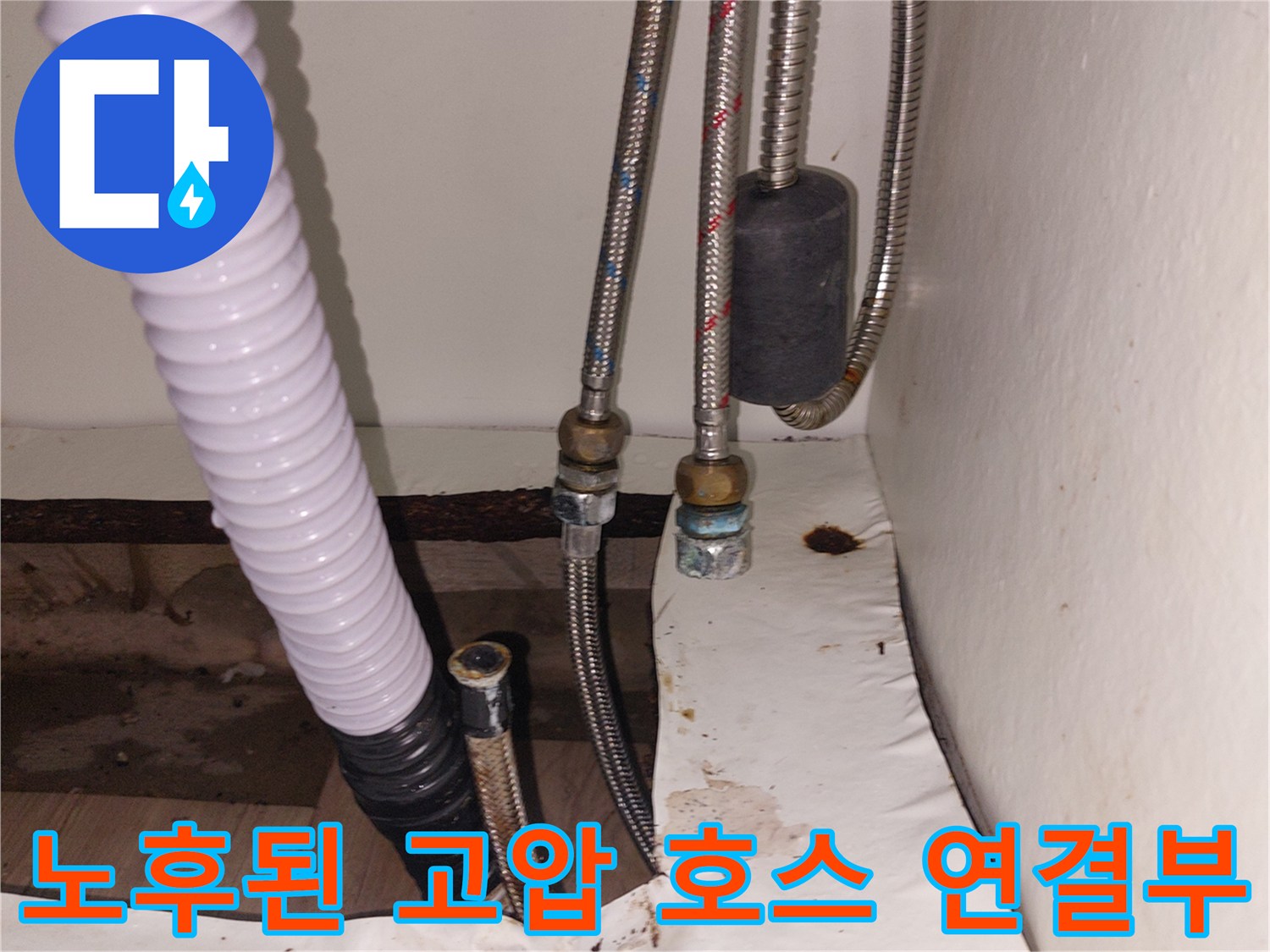 기흥구 공세동-싱크대-배관-연결부-누수-흔적