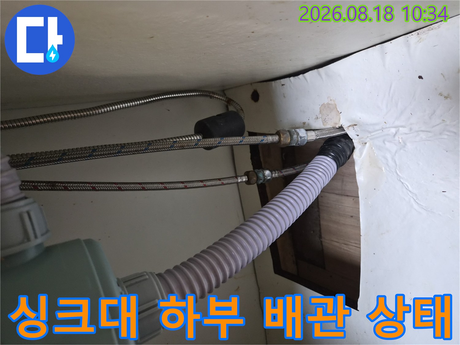 기흥구 공세동 현장-싱크대 아래쪽 온수 호스 연결 부위 누수 확인