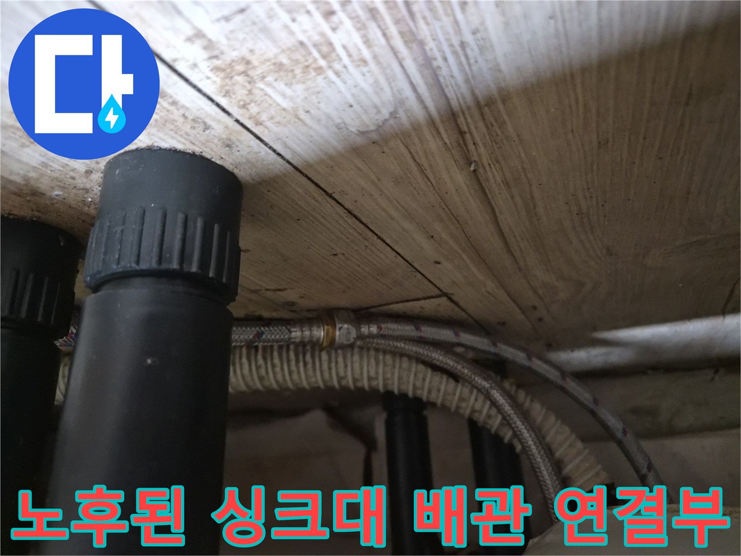 기흥구 현장의 싱크대 아래 검은색 배관과 은색 연자선 호스 상세