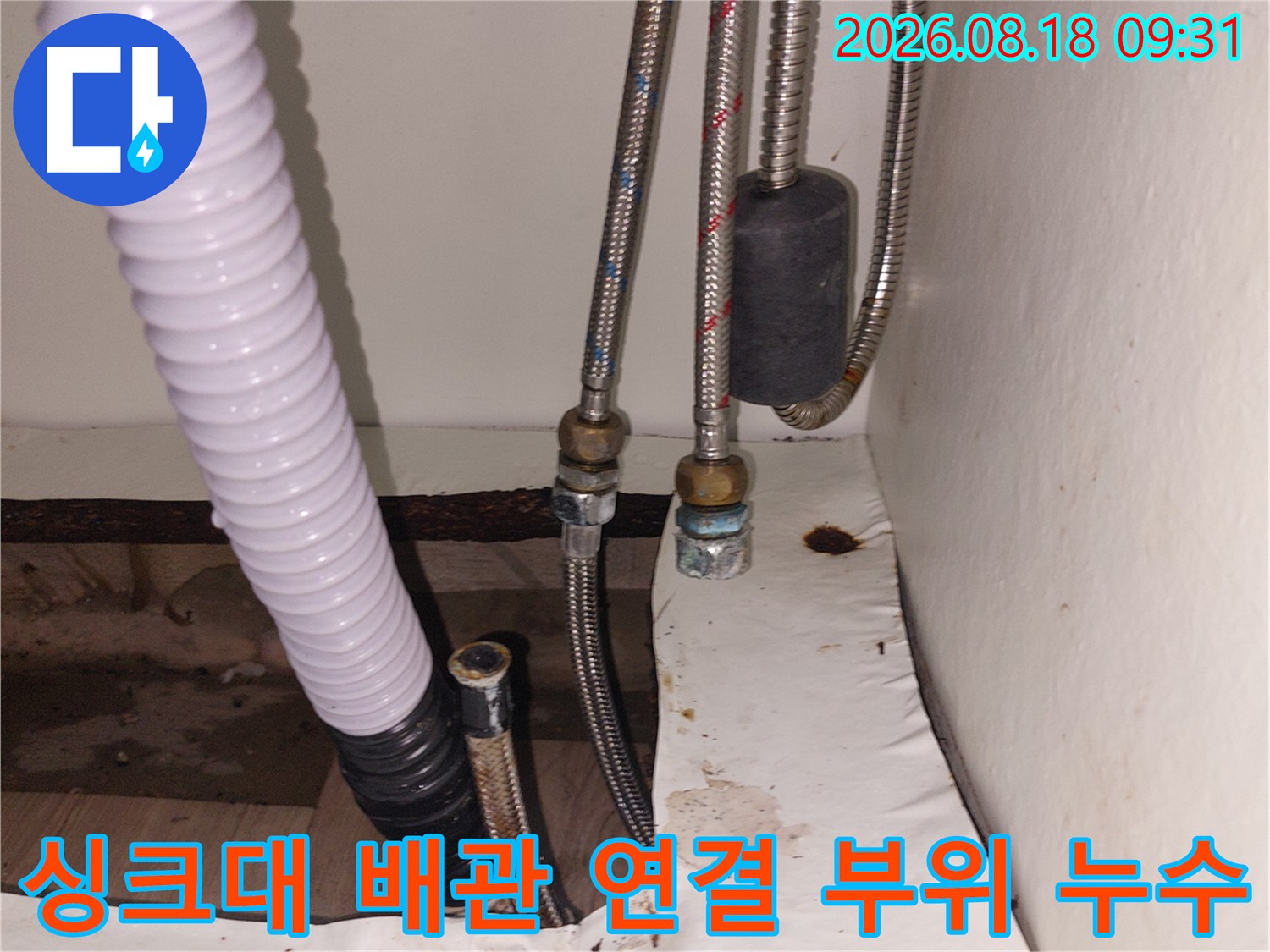 용인 기흥구 공세동 싱크대 하단 급수 배관의 누수 지점 상세 촬영