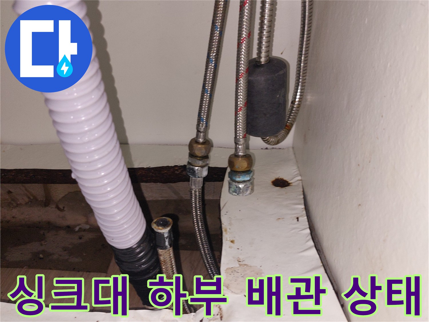 용인 기흥구 공세동 싱크대 하단에 노출된 온수 및 냉수 고압 호스 연결 부위