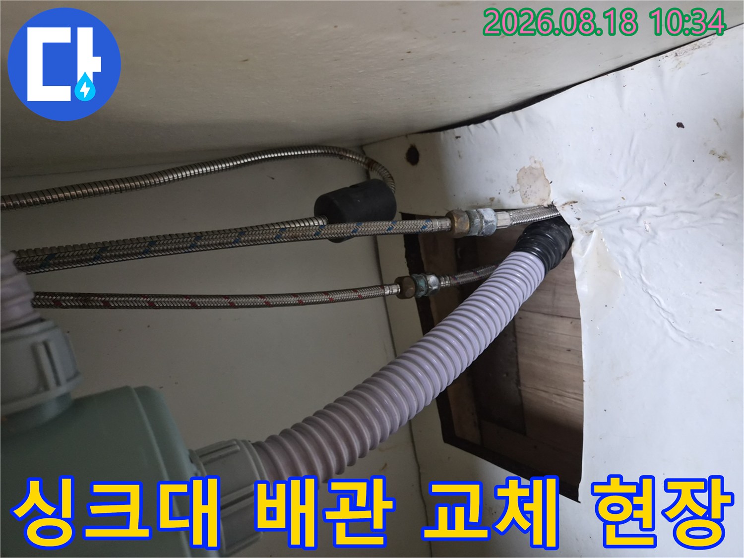 용인 기흥구 공세동-싱크대 하부 온수 고압 호스 교체 작업 모습