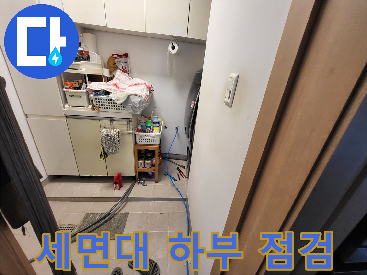 세면대 아래쪽 좁은 공간의 배관 및 수납장 상태
