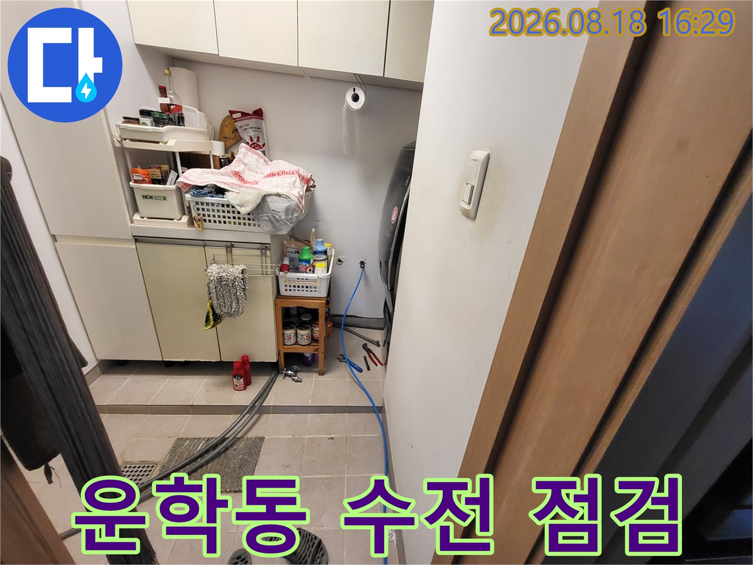 용인 처인구 운학기동 세면대 하부 배관 및 수전 연결 부위 점검 모습