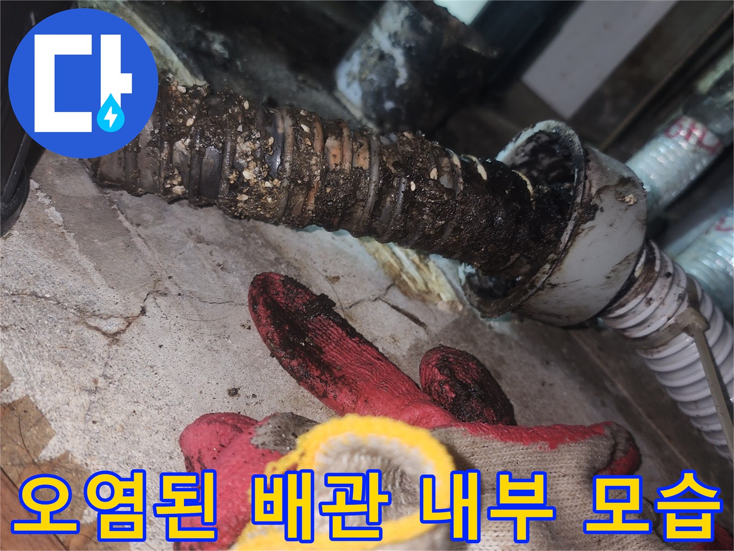 슬러지가 가득한-싱크대 배관 연결 부위