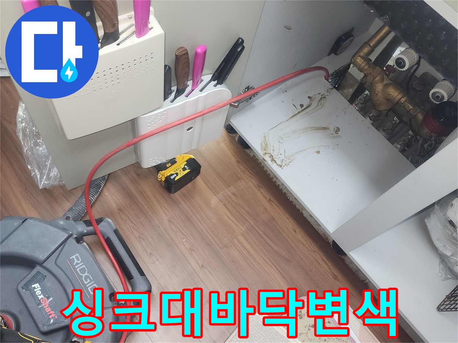 싱크대-하부-바닥재의-짙은-물자국과-배관-오염