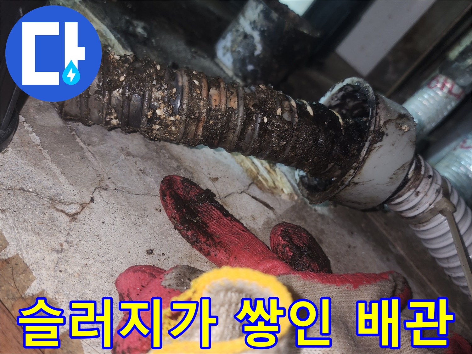 찌꺼기로 가득 찬-하수구 연결 배관