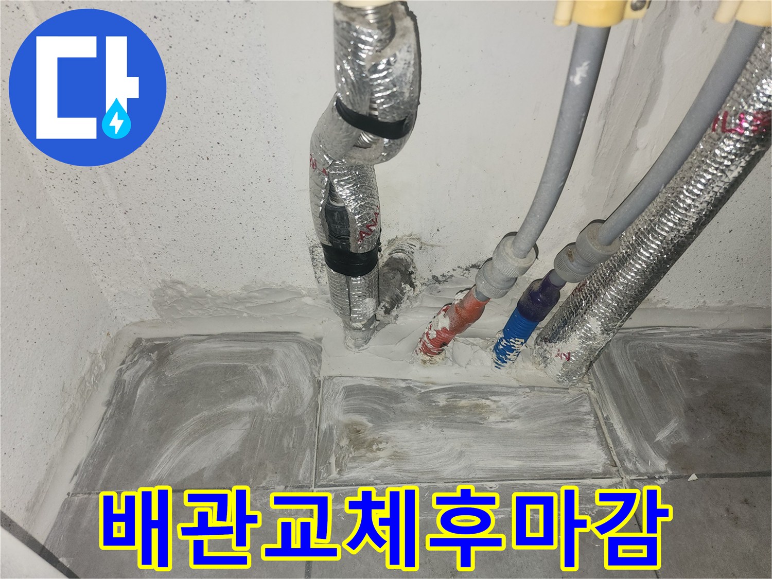 새로운 부속으로 연결된 배관과 정리된 바닥면