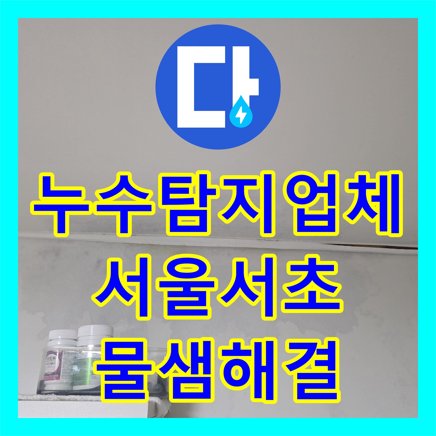 누수탐지업체 보일러 분배기 노후 부속 교체로 벽면 물샘 해결 서울 서초구 방배동