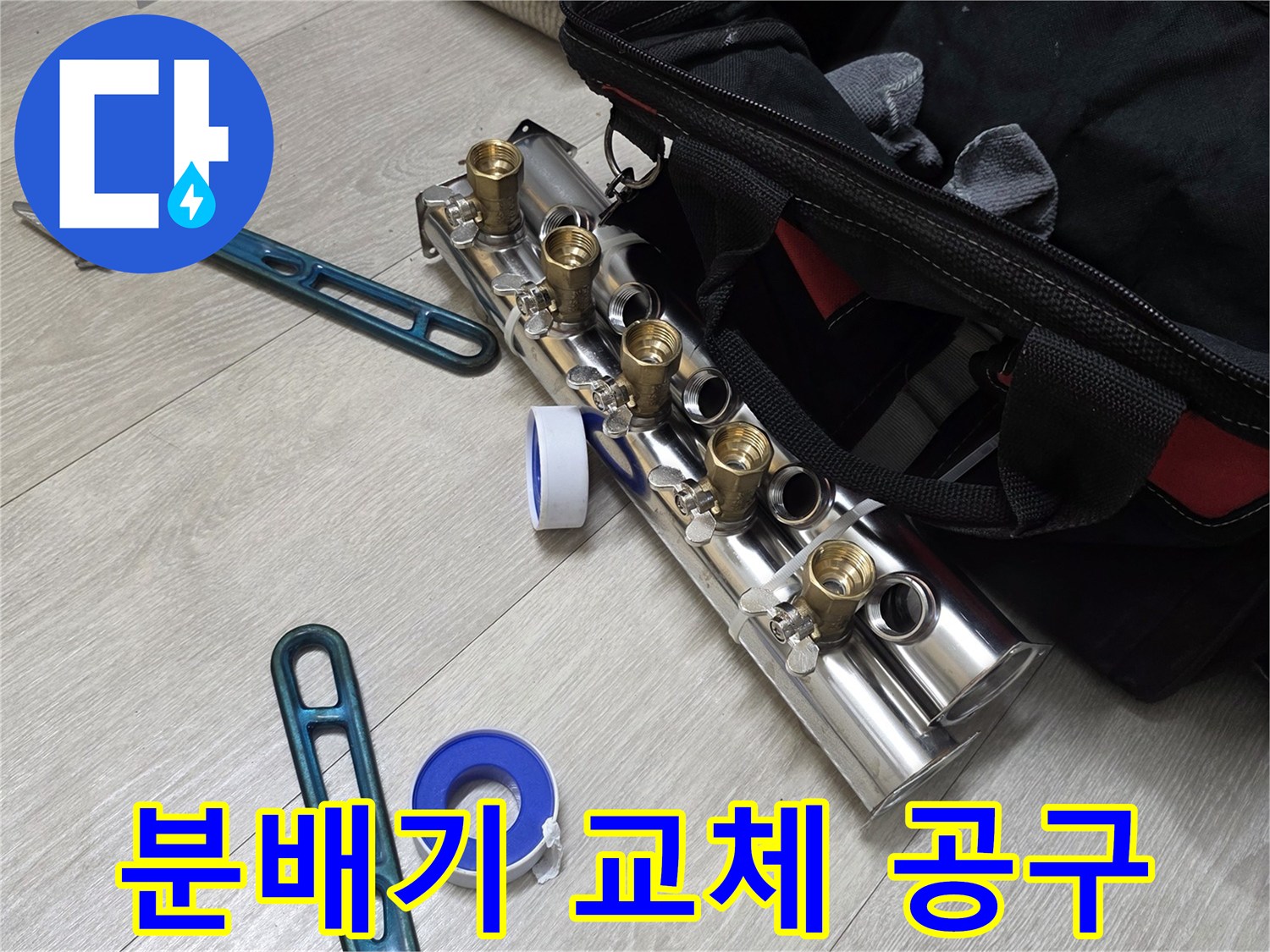 배관 수리를 위해 준비된 몽키스패너와 새 분배기 부속들