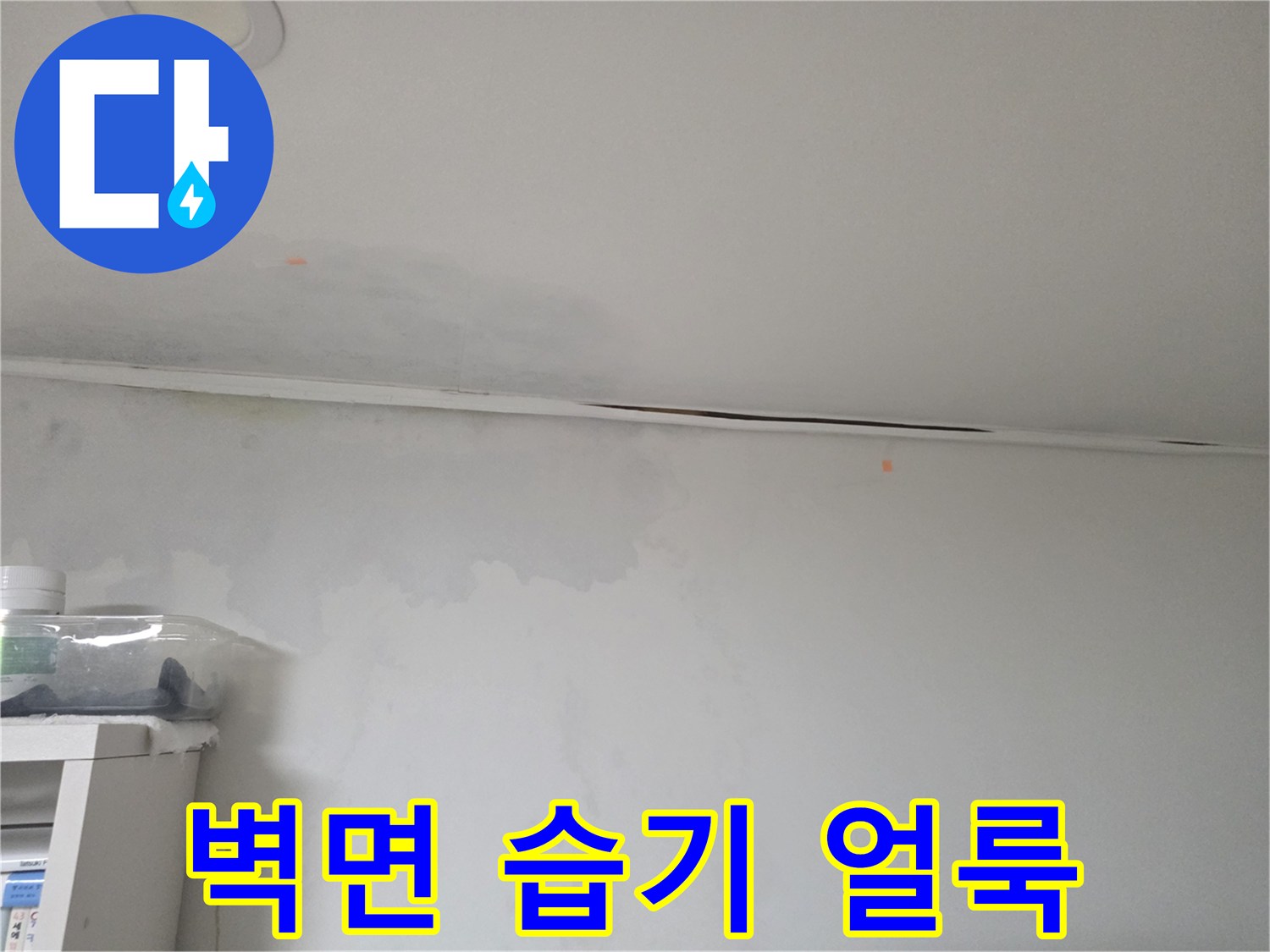 벽지와 천장 경계 부위-습기로 인해 변색된 벽지 상태