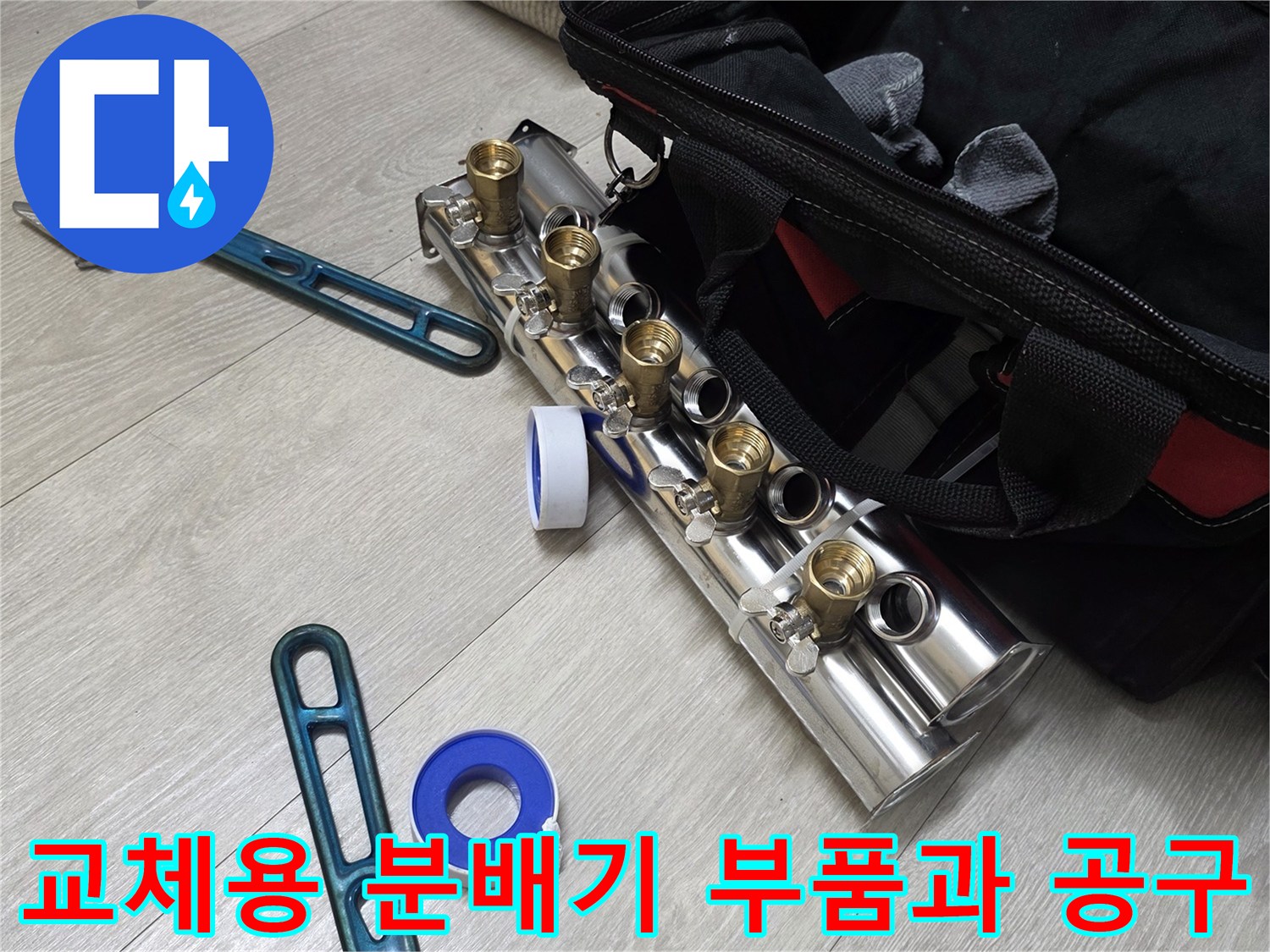 새로운 분배기 매니폴드 부속과 작업용 스패너 및 테이프