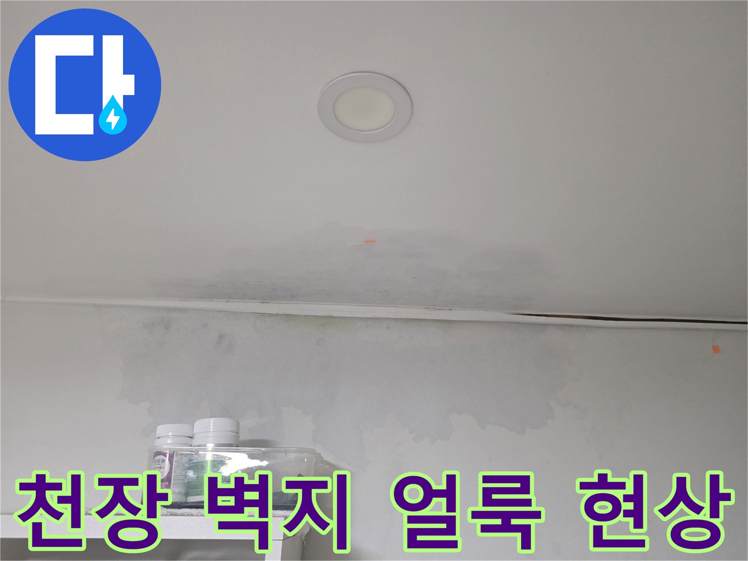 서초구 방배동 현장-천장과 벽면의 젖은 얼룩 상태