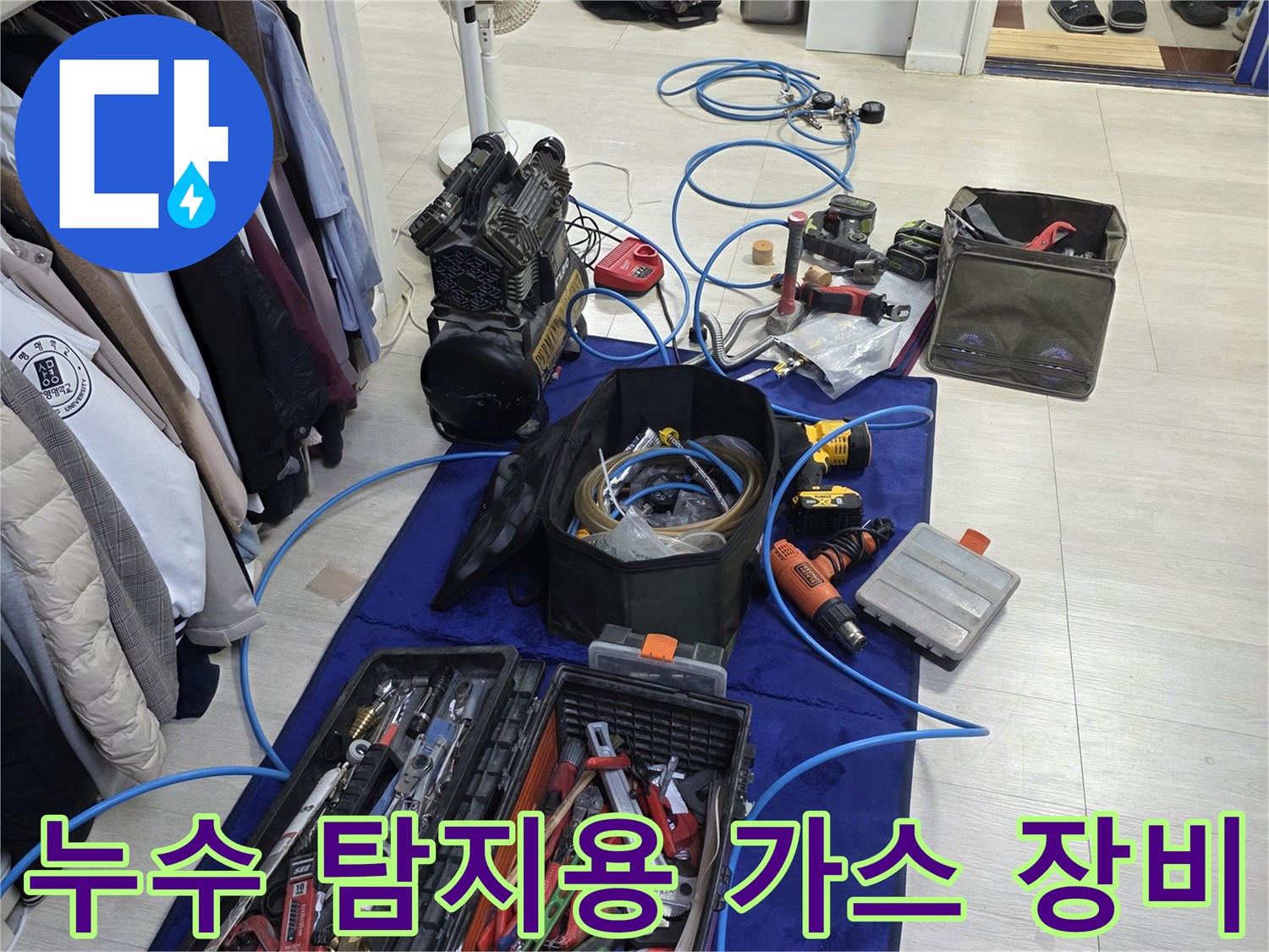 정밀한 누수 추적을 위한 가스 탐지기와 배관 공구들의 배치 상태