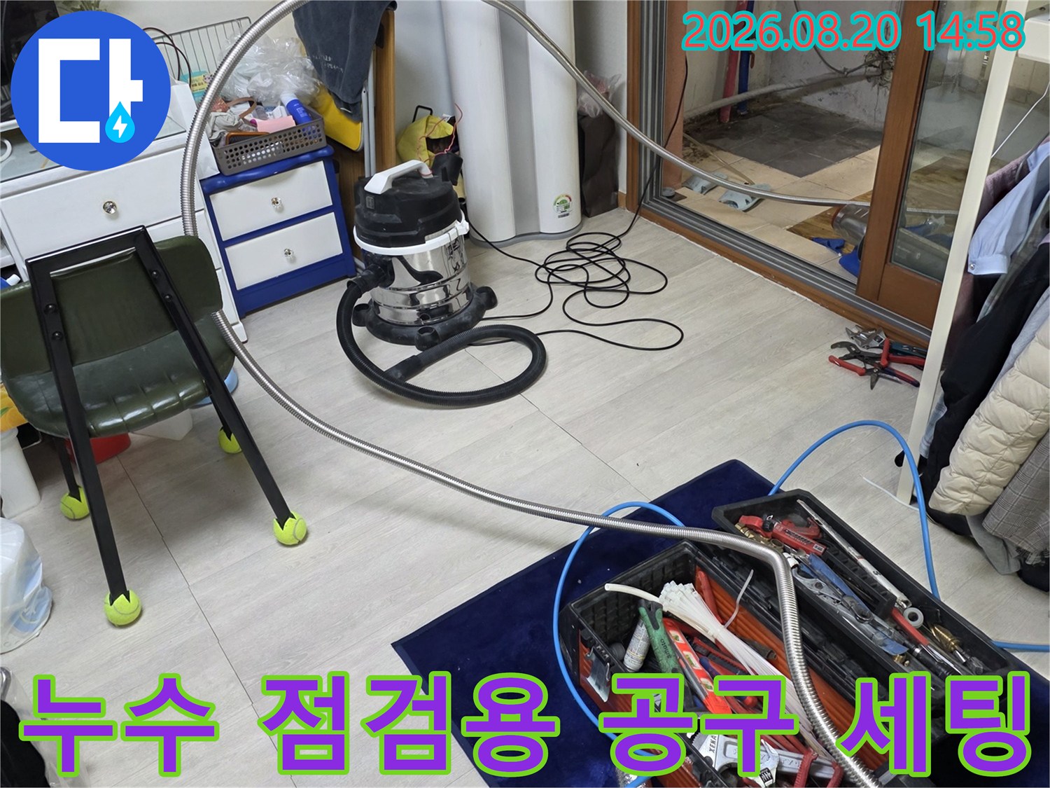 정밀한 누수 탐지를 위해 준비된 각종 검사 장비