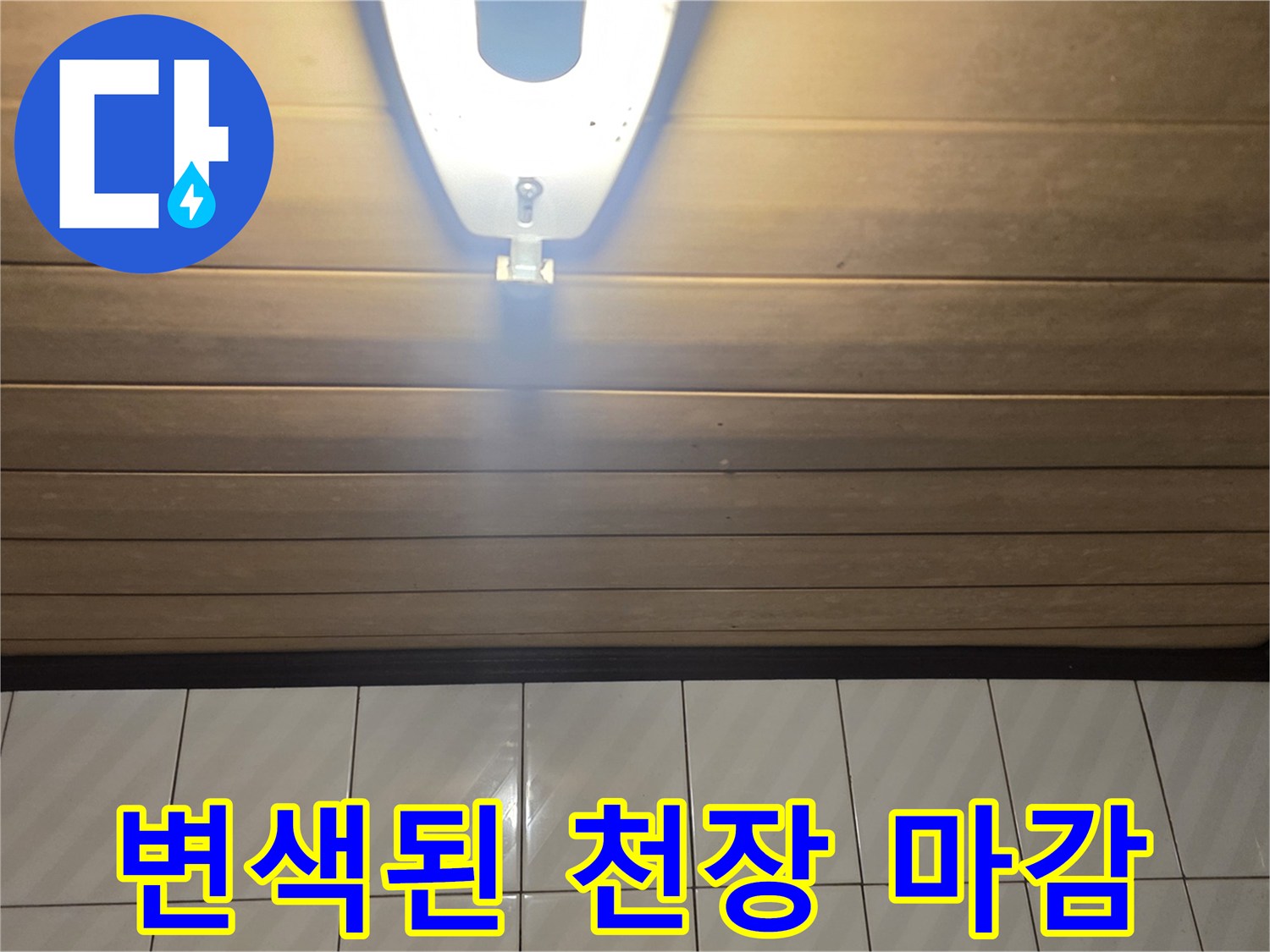 누수로 인해 습기가 침투한 욕실 천장 내부 모습