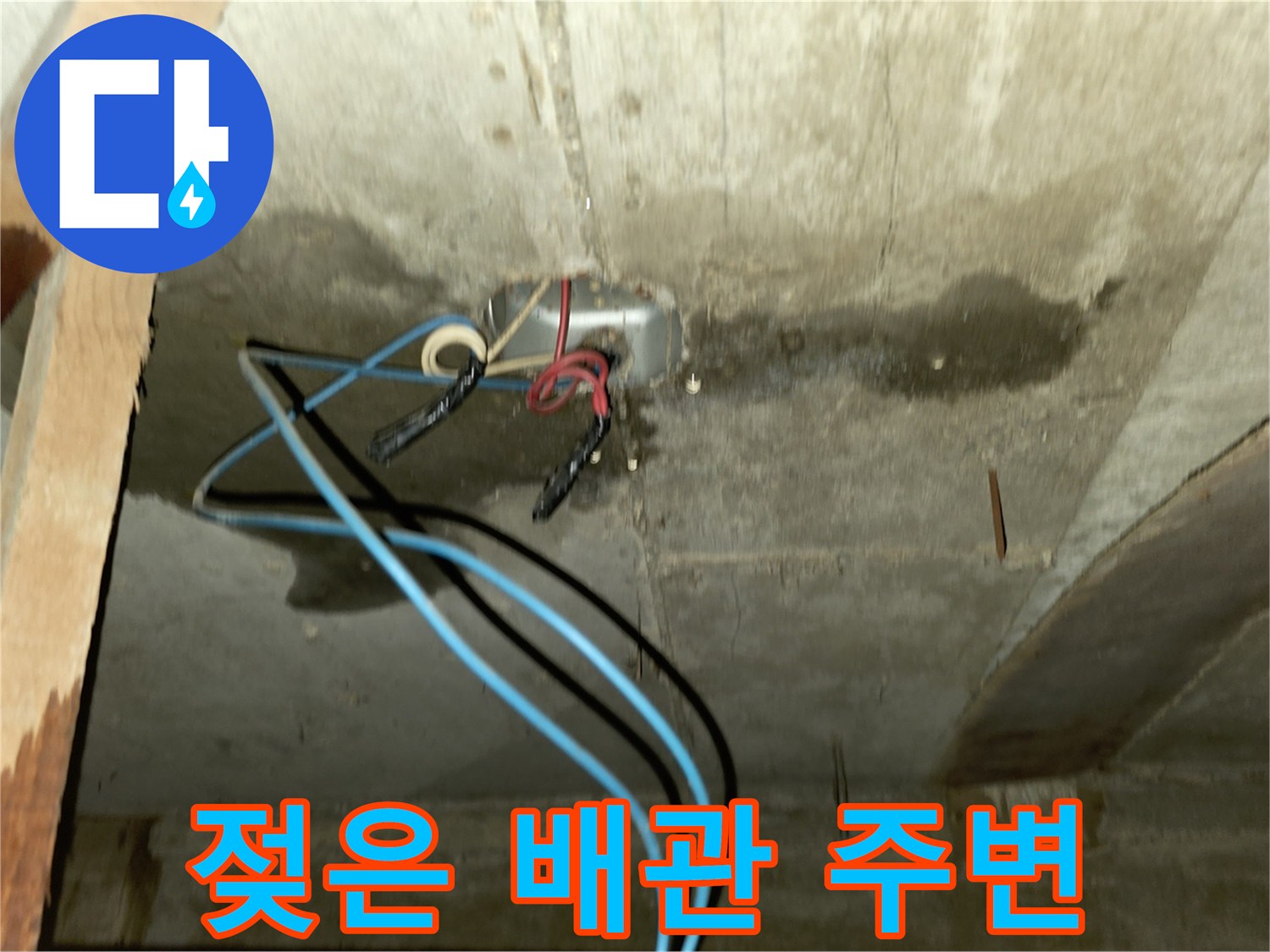 배관과 전선 주위에 발생한 누수 흔적 및 콘크리트 습기