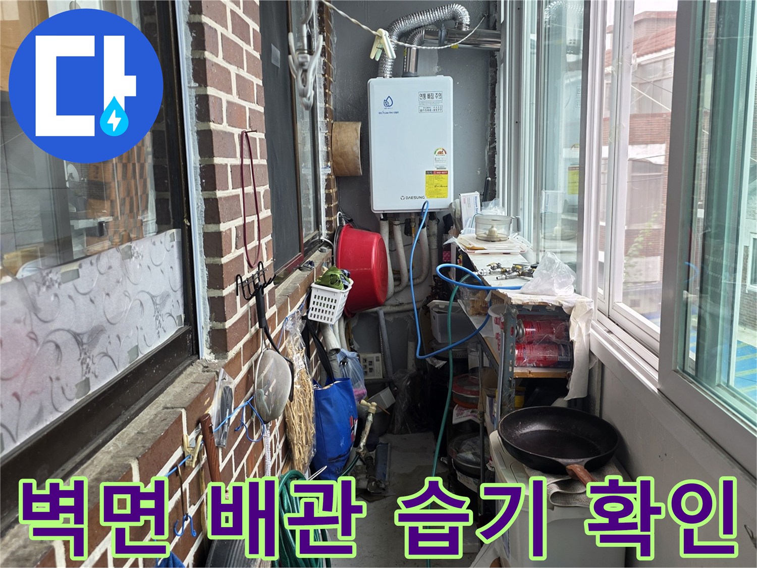 베란다 벽돌 외벽에 노출된 급수 및 배수 배관 시설