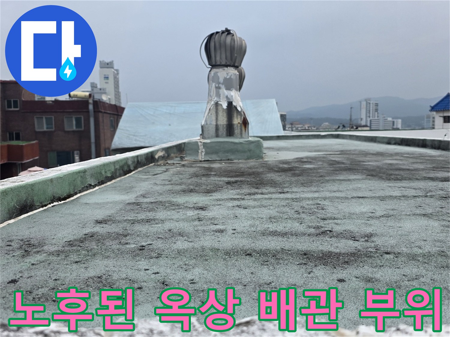 옥상 우수관 하단 마감 부위 상세 촬영