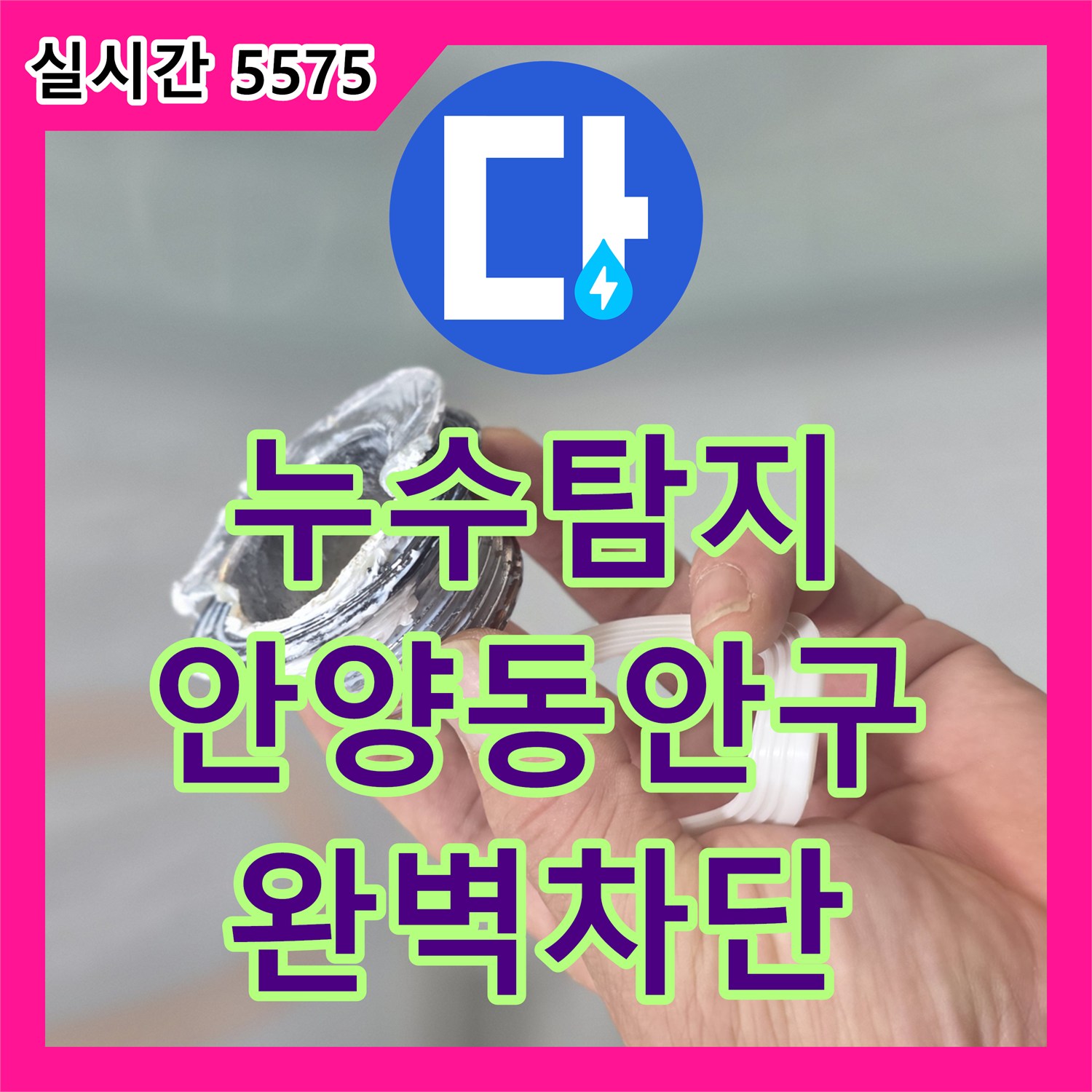 누수탐지 욕실 유가 배관의 밀폐 불량으로 인한 바닥 누수를 완벽히 차단한 과정 경기 안양시 동안구