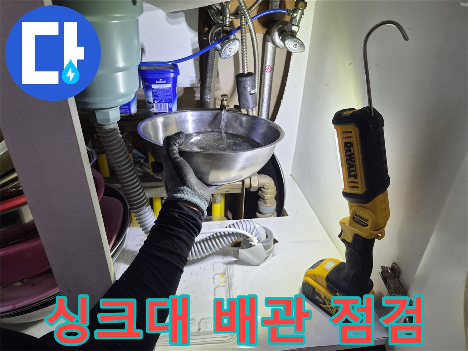 싱크대 하부장 내부-배관 연결 부위 물샘 확인 작업 중
