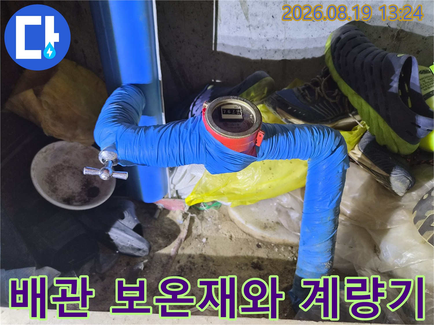 파란색 배관 보온재로 덮여 있는 수도 계량기의 숫자 부분입니다.
