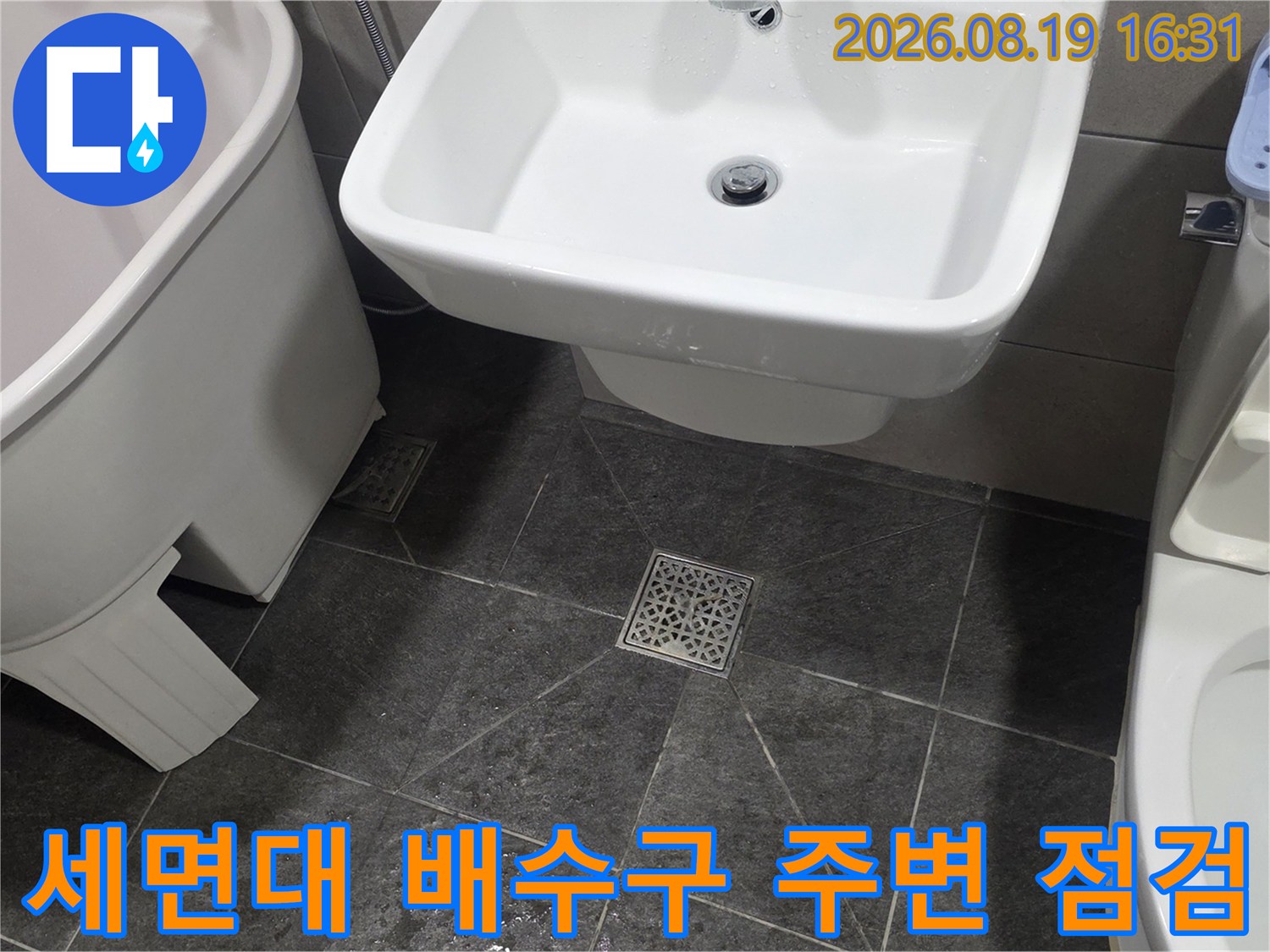 욕실 세면대 아래 바닥 타일과 배수구 덮개 부근의 누수 상태 조사