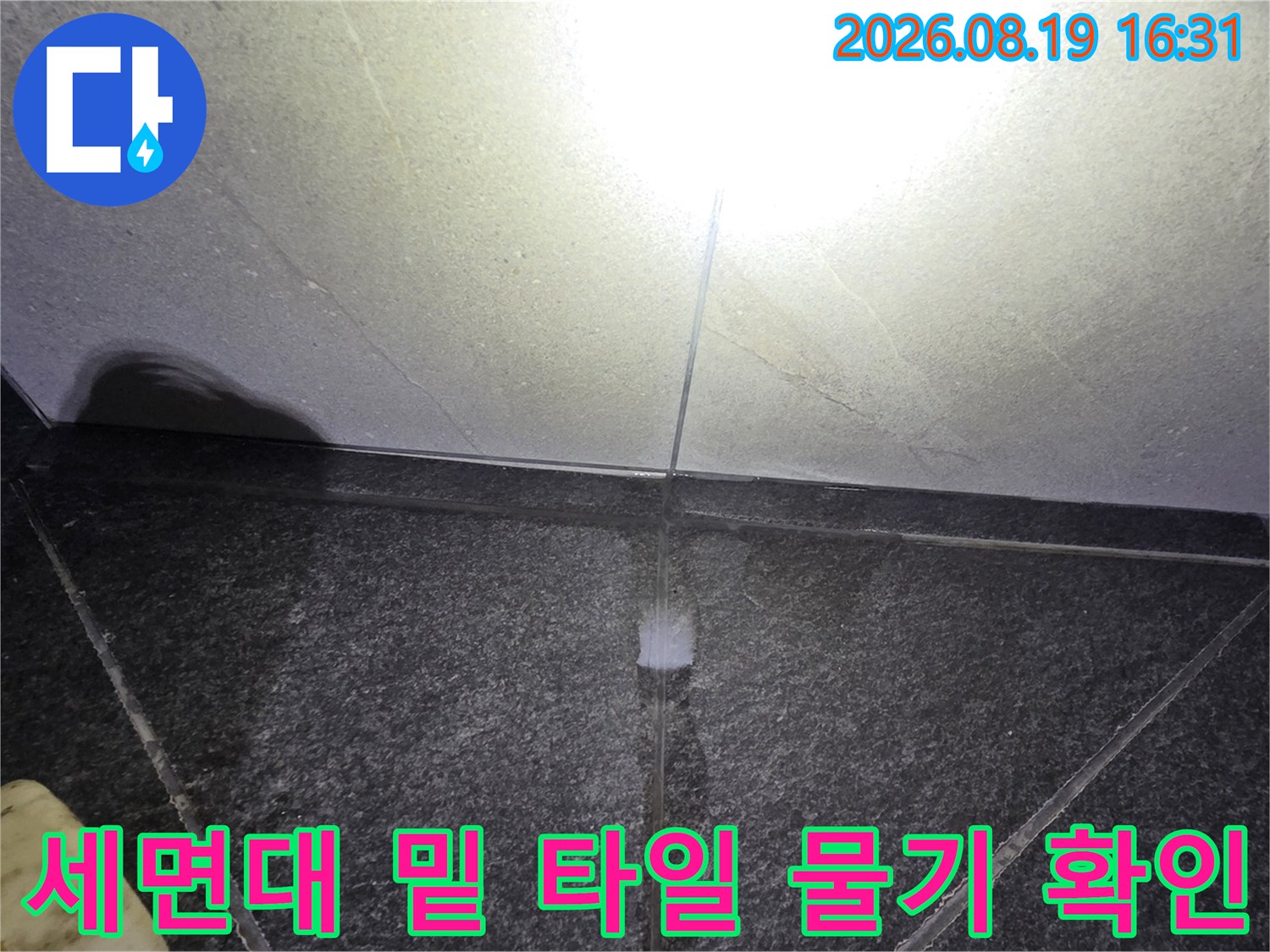 용인 보정동 욕실-타일 사이 틈새에 배어 나온 물기 관찰