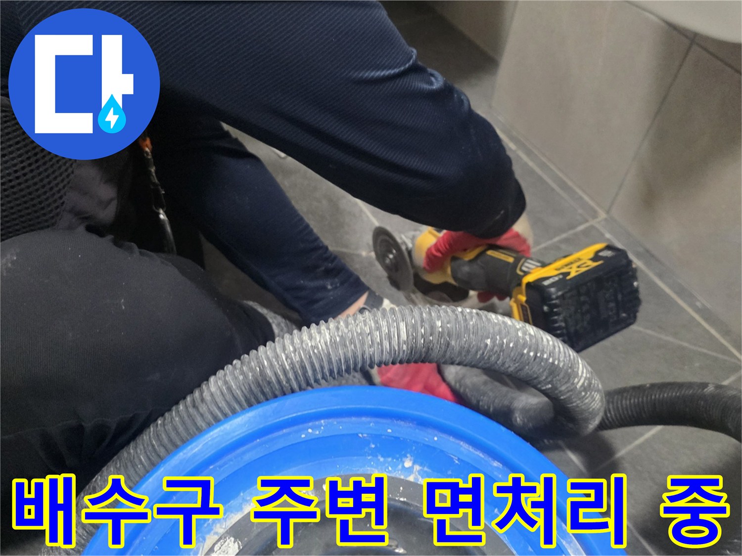 그라인더와 진공청소기를 사용하여 배수구 주변을 청소하는 현장