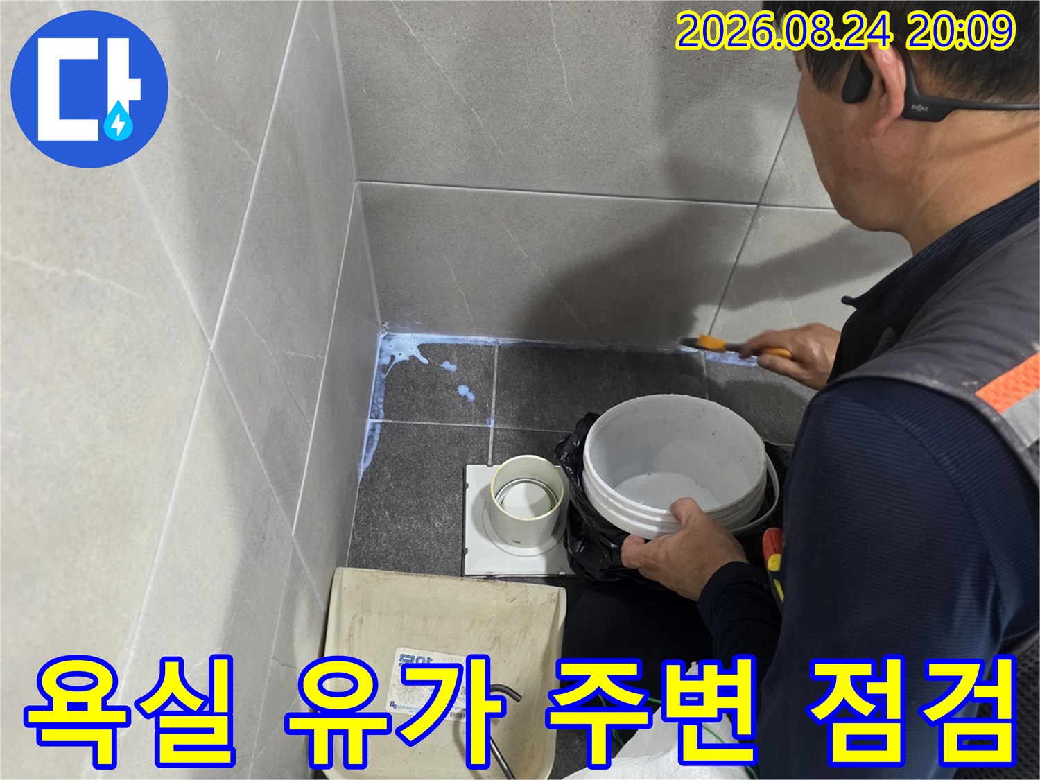 기흥구 욕실 현장에서 배수구 주변의 누수 부위를 확인하기 위해 작업자가 집중하고 있습니다.