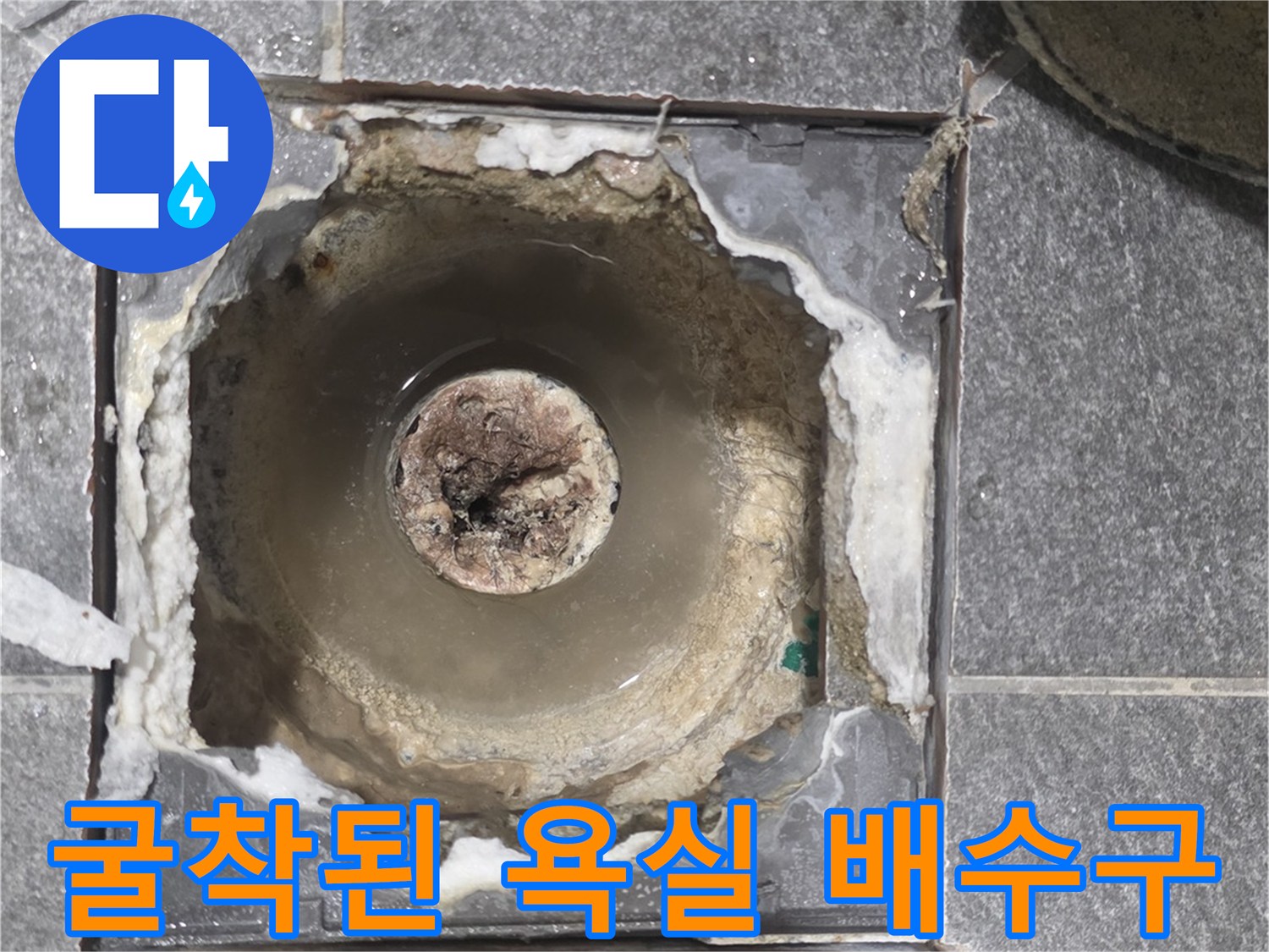 기흥구 현장-누수 확인을 위해 컷팅한 배수구 주변의 내부 모습입니다.