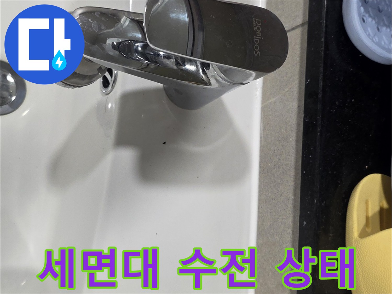 깨끗하게 관리된 세면대 수전과 도기 모습