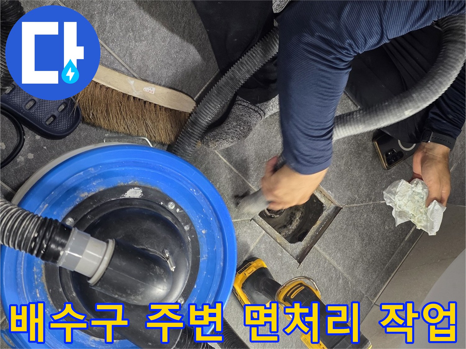 배수구 주변-이물질 제거를 위한 청소기 사용 장면