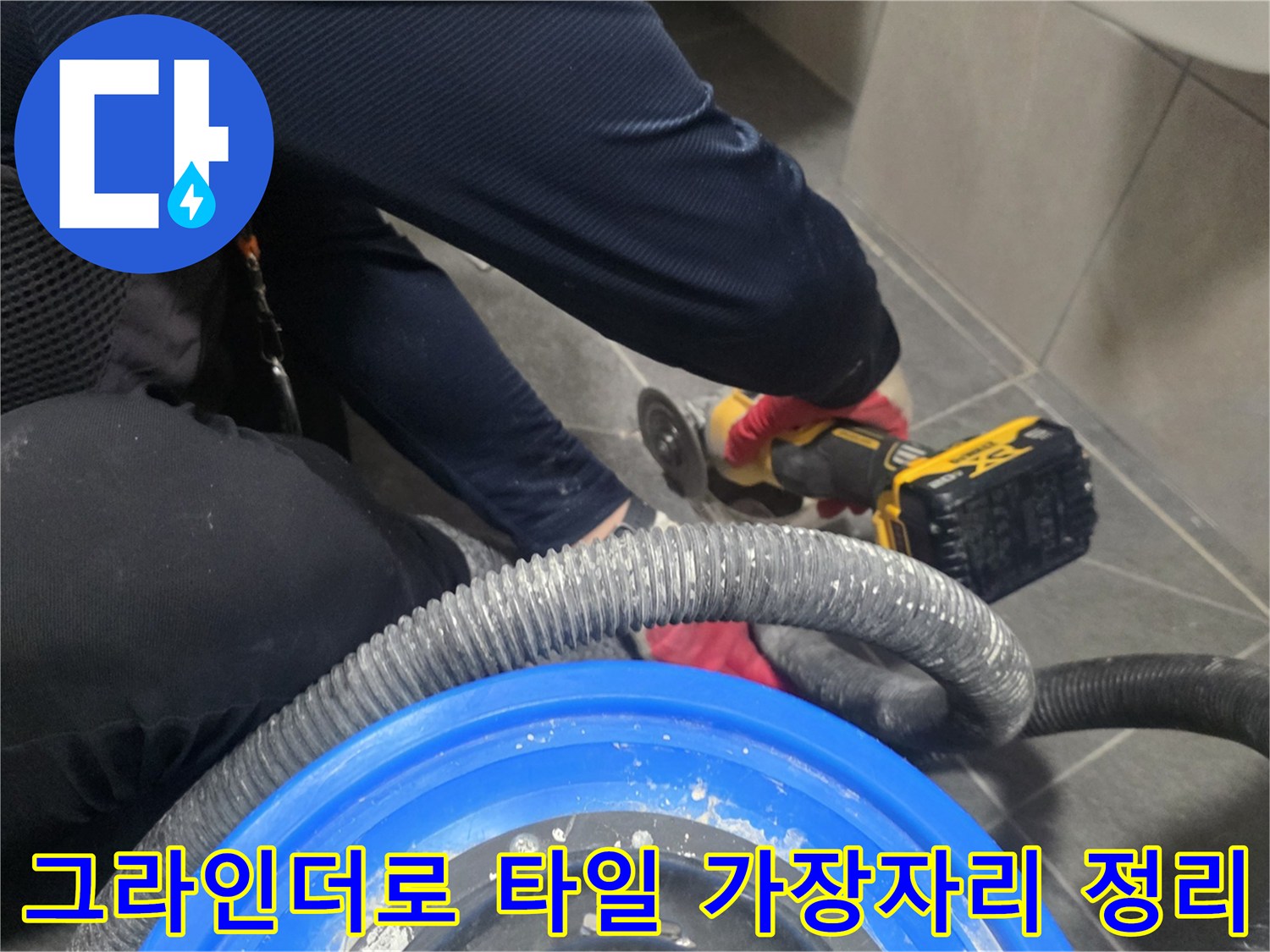 배수구 주변의 매끄러운 면을 만들기 위한 그라인더 작업 모습입니다.