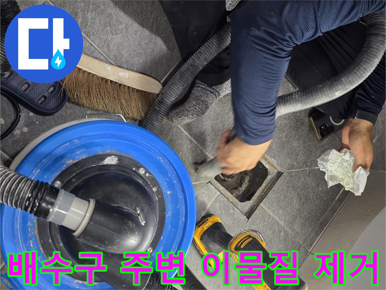 배수구 주변의 오염된 모래와 찌꺼기 제거 작업