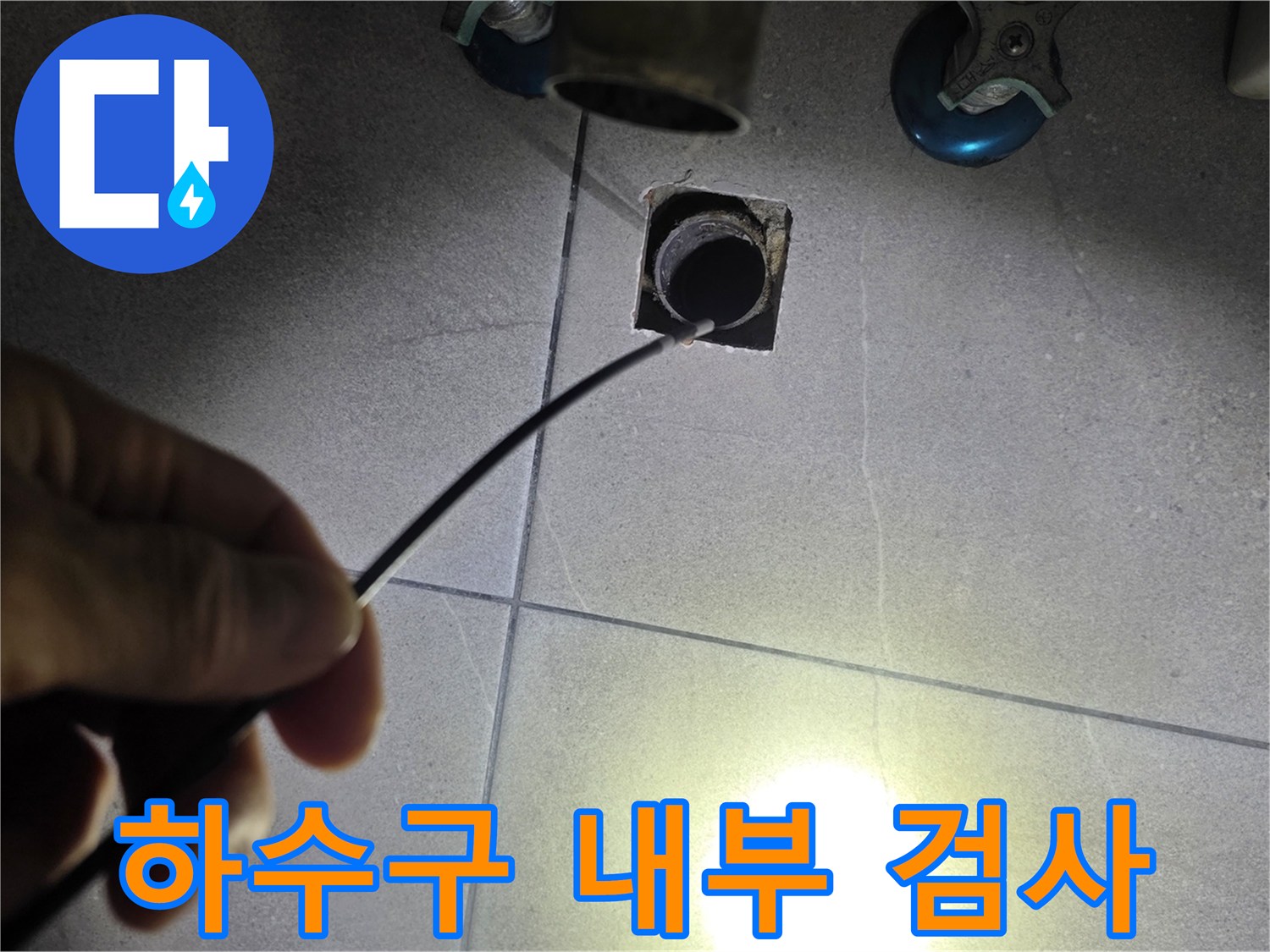 어두운 배수구 통로 안쪽을 내시경으로 자세히 들여다보는 작업입니다.