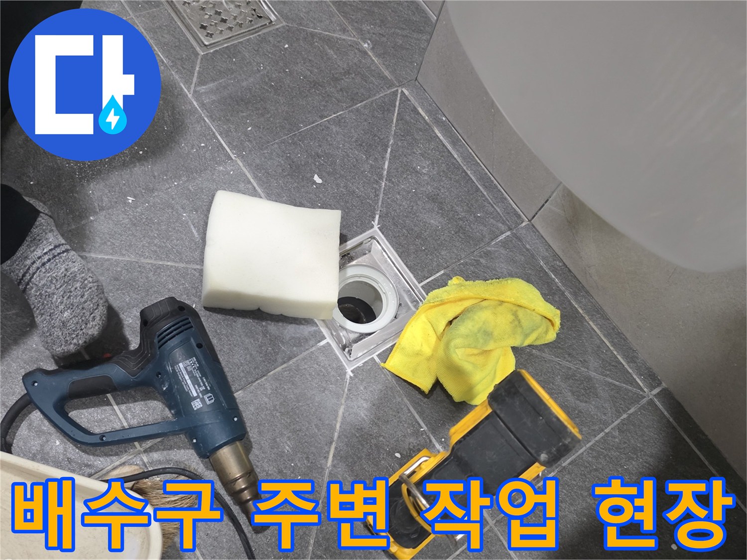 용인 기흥구 욕실 배수구 주변의 방수 보수를 위해 준비된 장비와 도구들