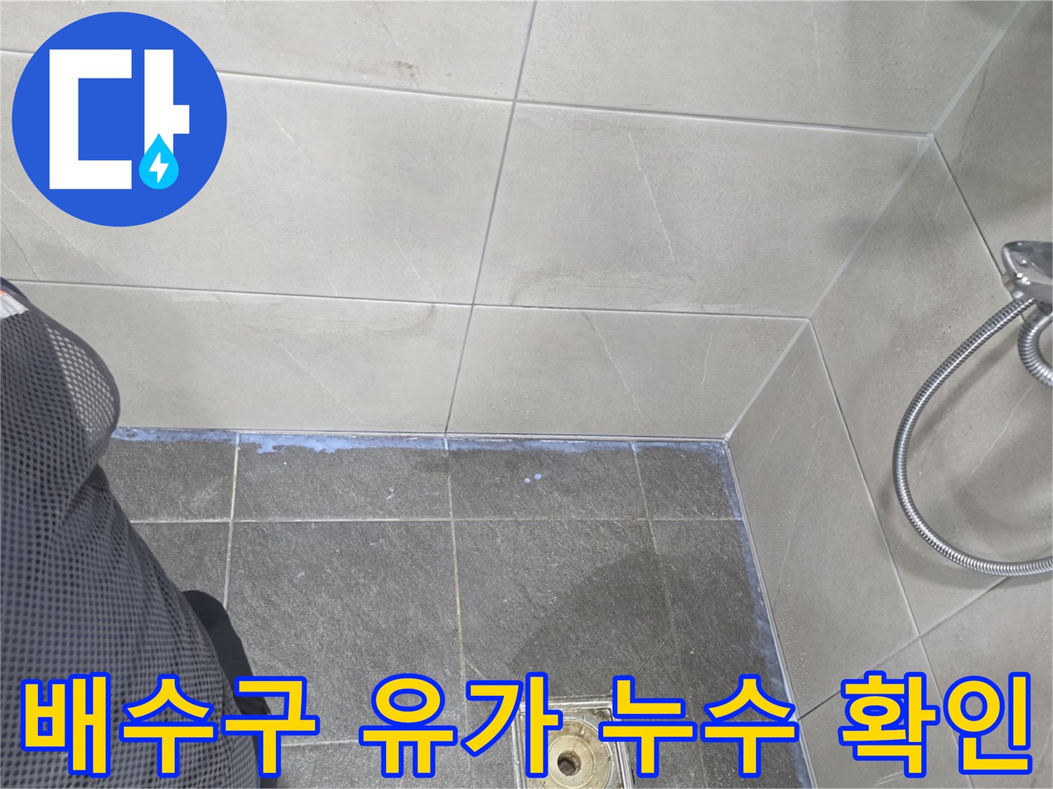 용인 기흥구 현장-누수가 의심되는 욕실 유가와 배관 주변