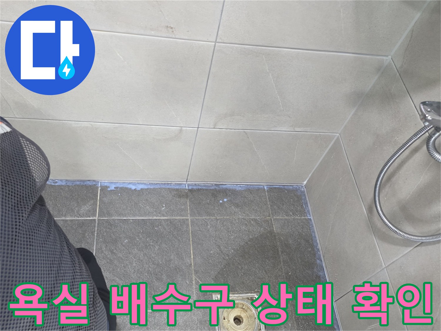 용인 기흥구 화장실-배수구 주변 타일과 유가 상태를 촬영한 사진입니다.