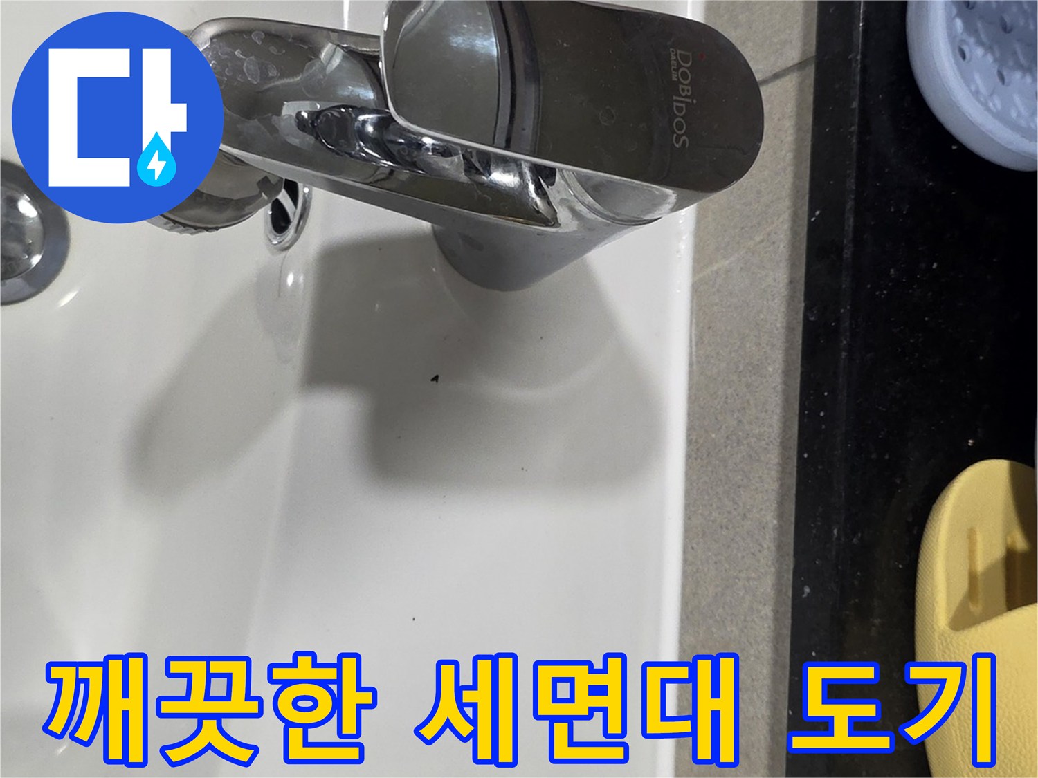 현장에서 촬영한-세면대와 수도꼭지 연결 부위입니다.