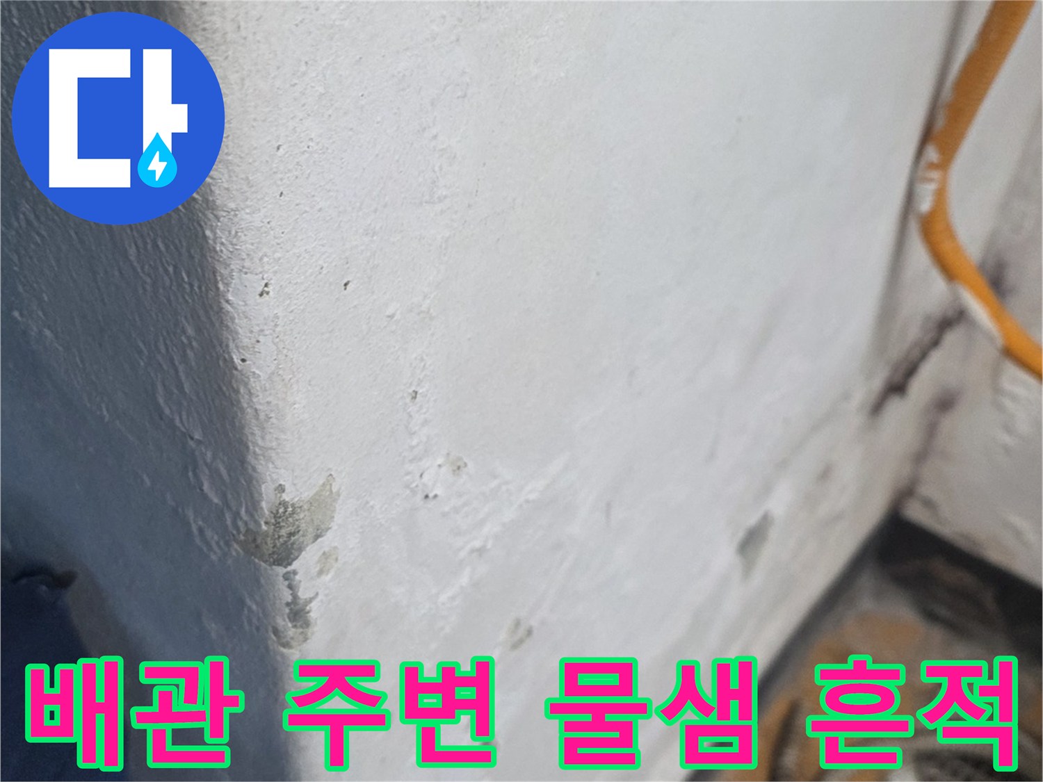 양천구 신월동-아파트 배관 연결 부위의 습기 및 얼룩 상태