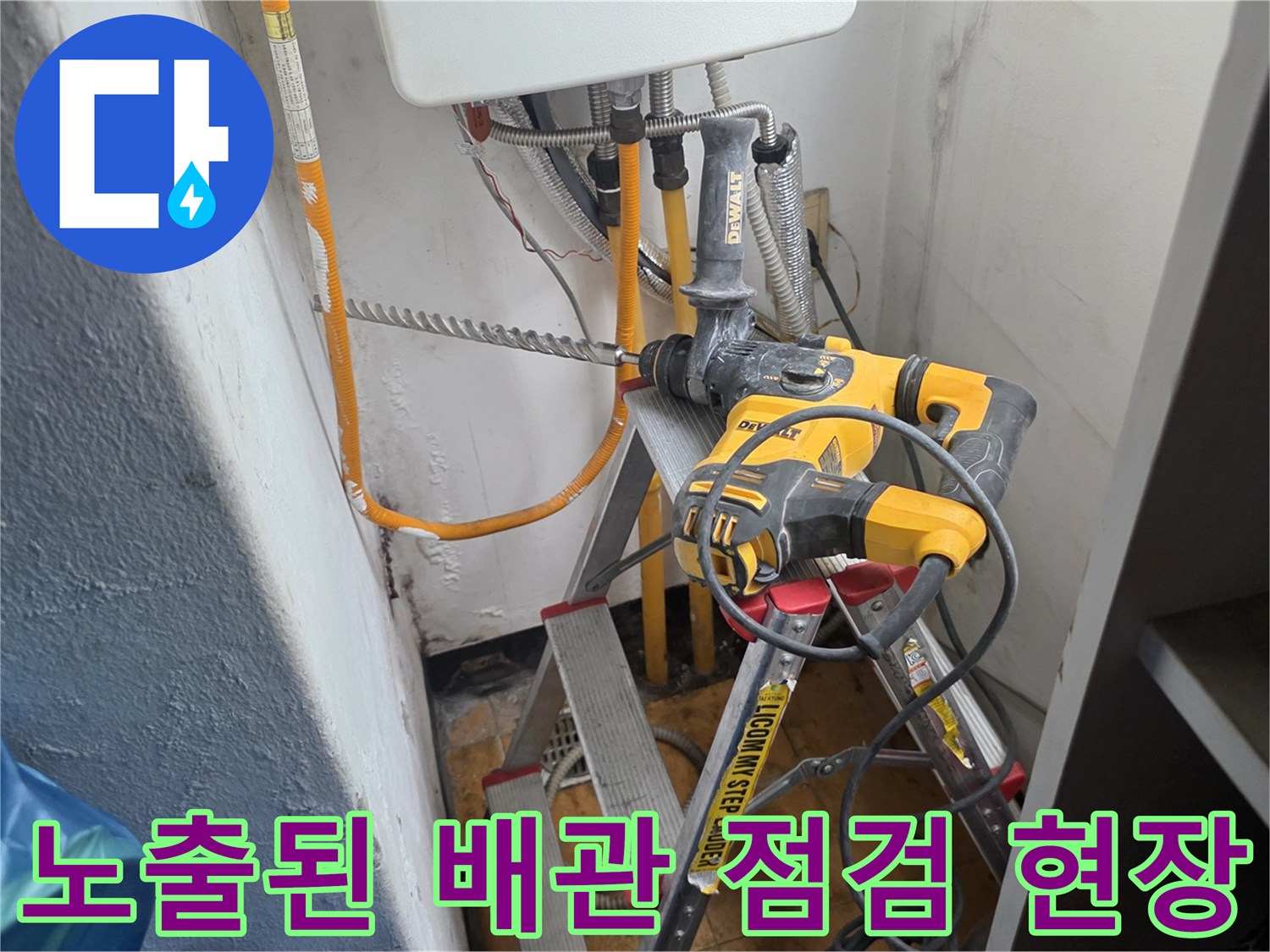 천장 배관 사이의 연결 부위를 확인하기 위한 사다리와 드릴 작업