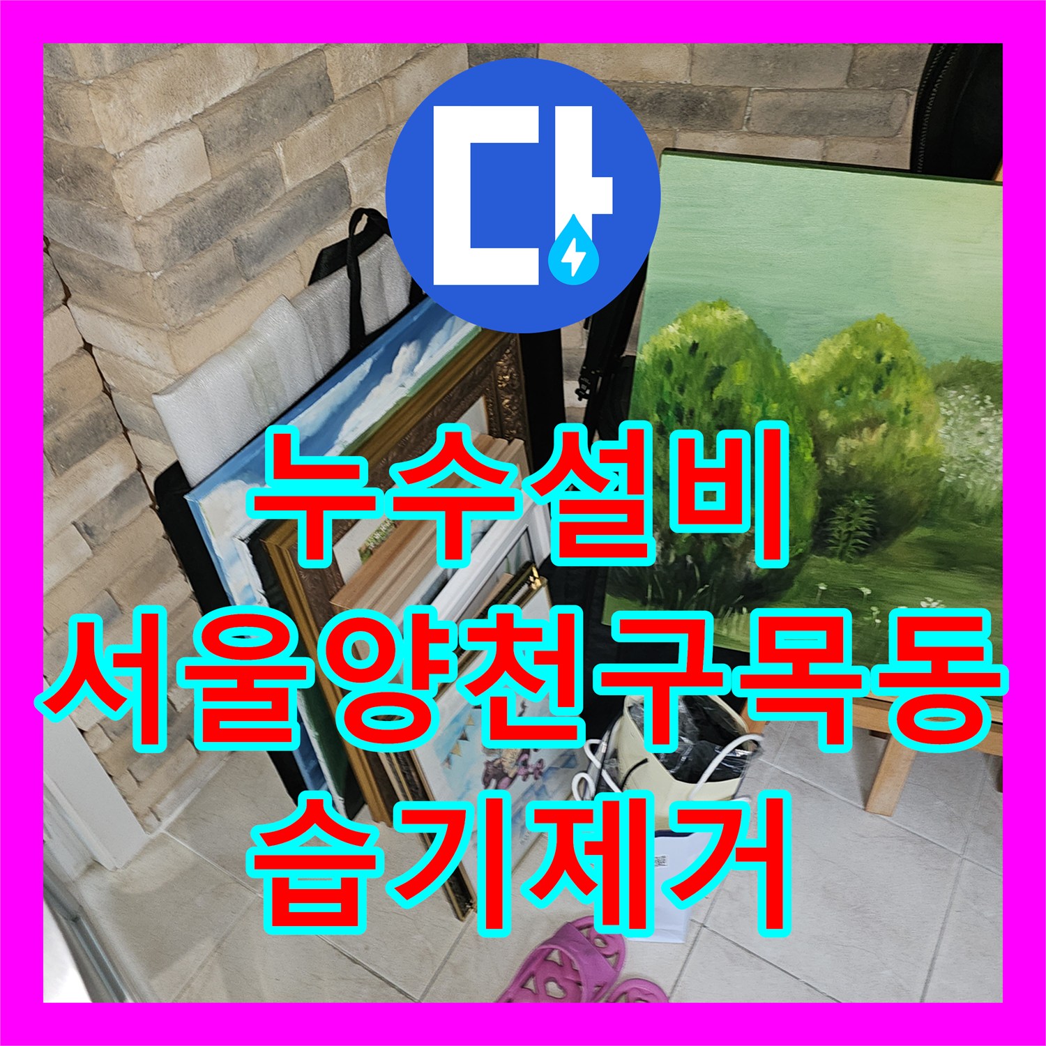 누수설비 에어컨 배수관 막힘으로 인한 실내 바닥 습기 타공 공사 서울 양천구 목동