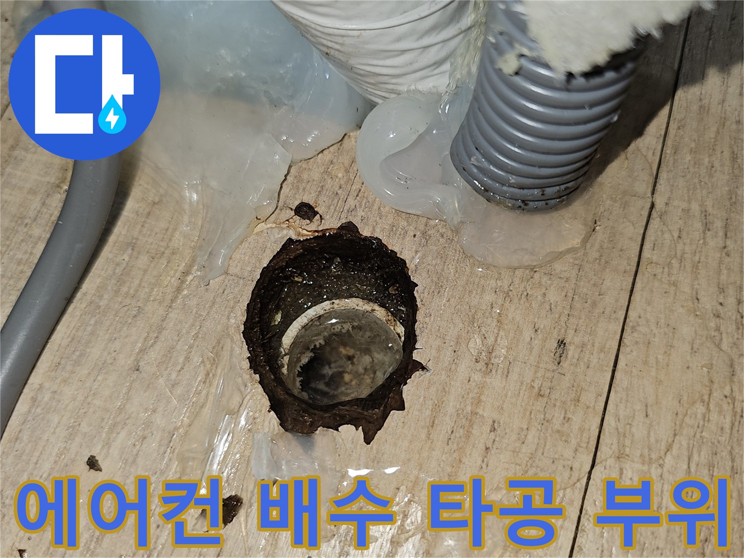 새로운-물길을-만들어주는-에어컨-드레인-타공-현장