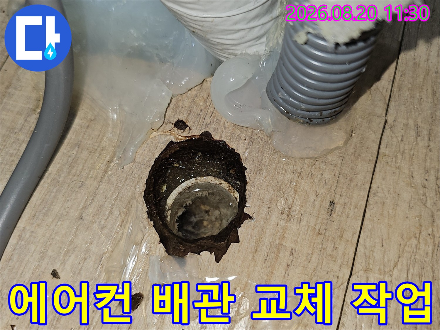 에어컨-드레인-배관을-새로-설치하기-위해-바닥을-타공한-모습