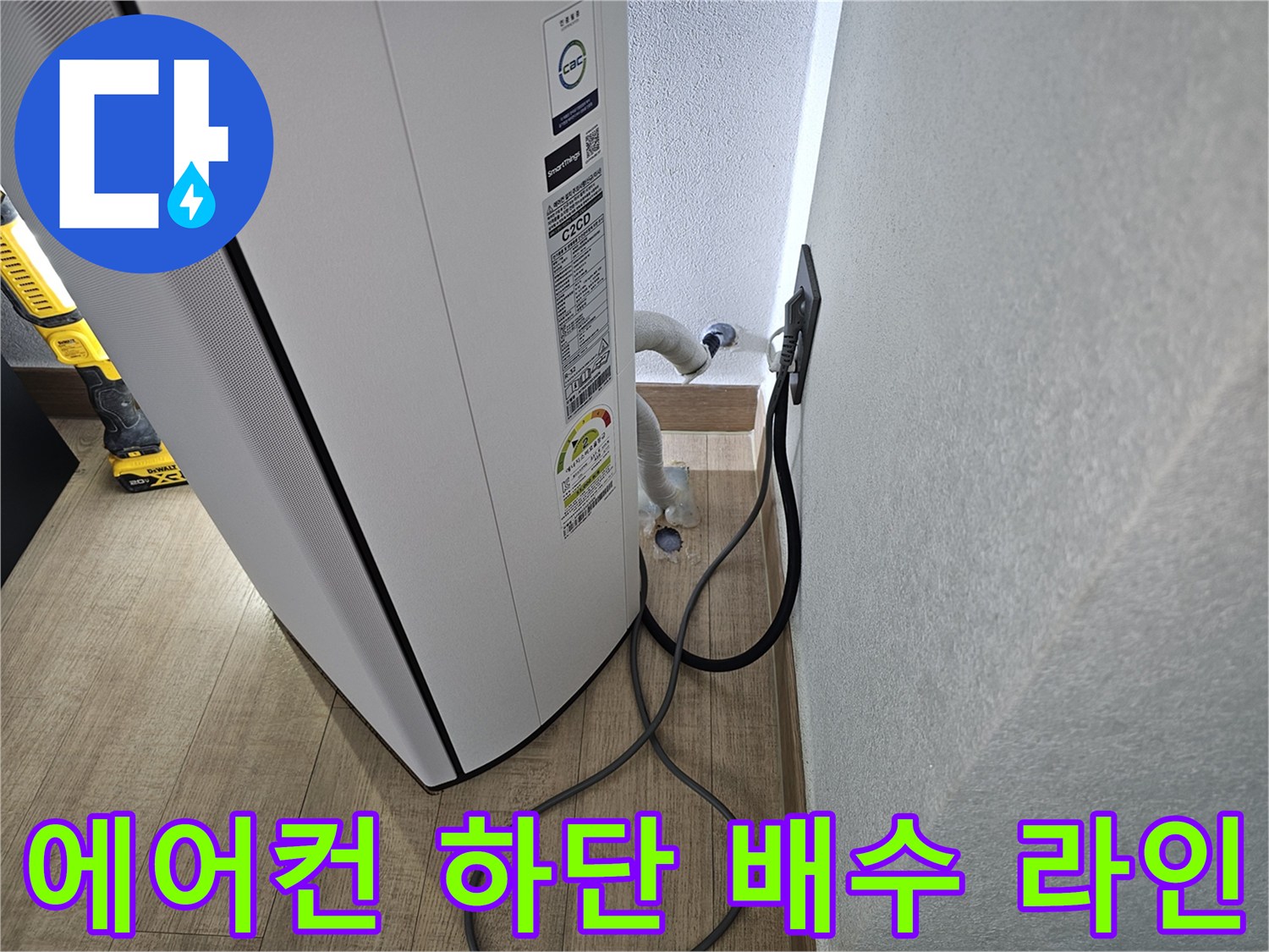 에어컨 본체와 연결된 화이트 컬러의 배수 호스