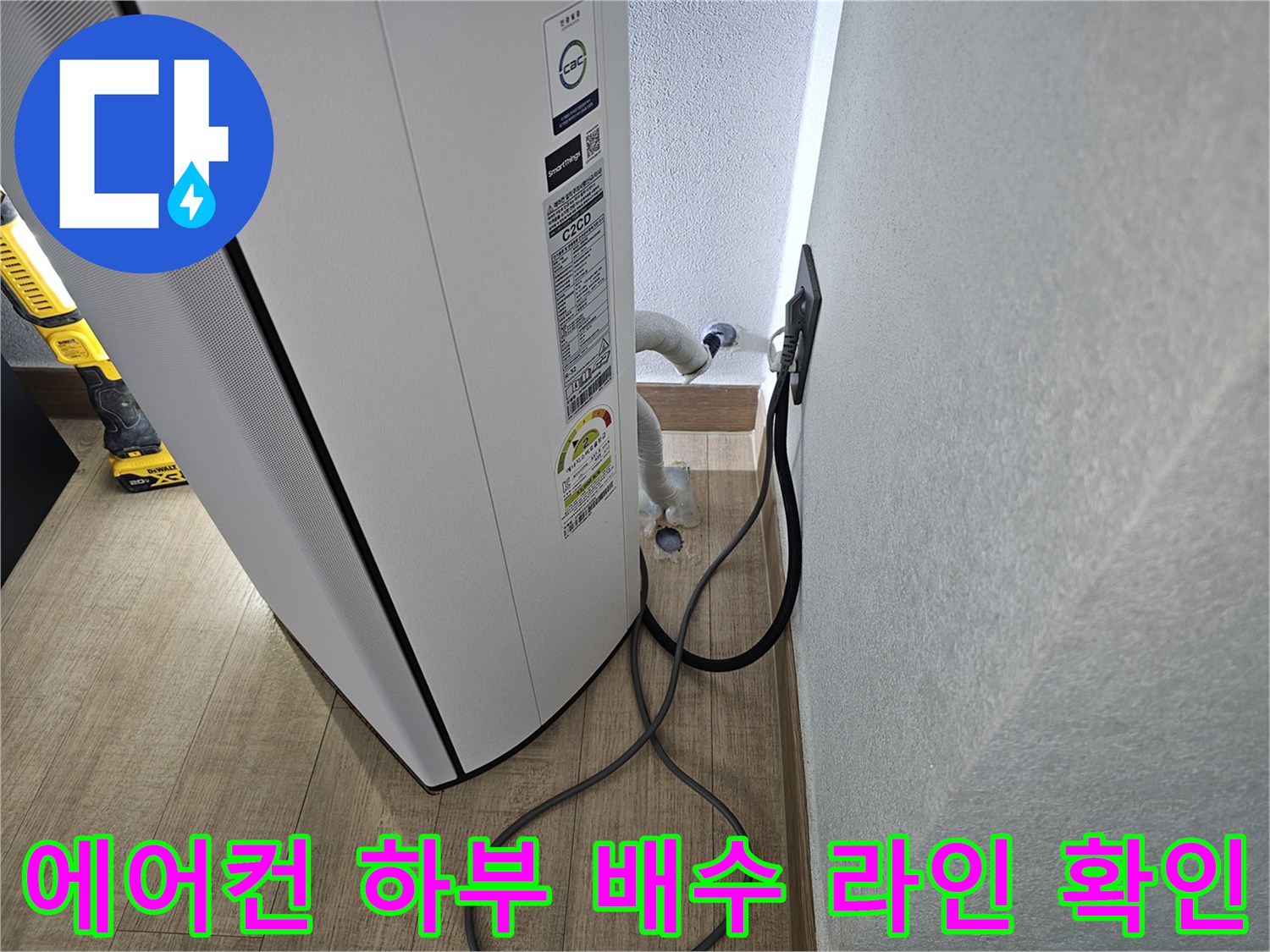 에어컨 본체와 연결된 흰색 드레인 호스의 모습