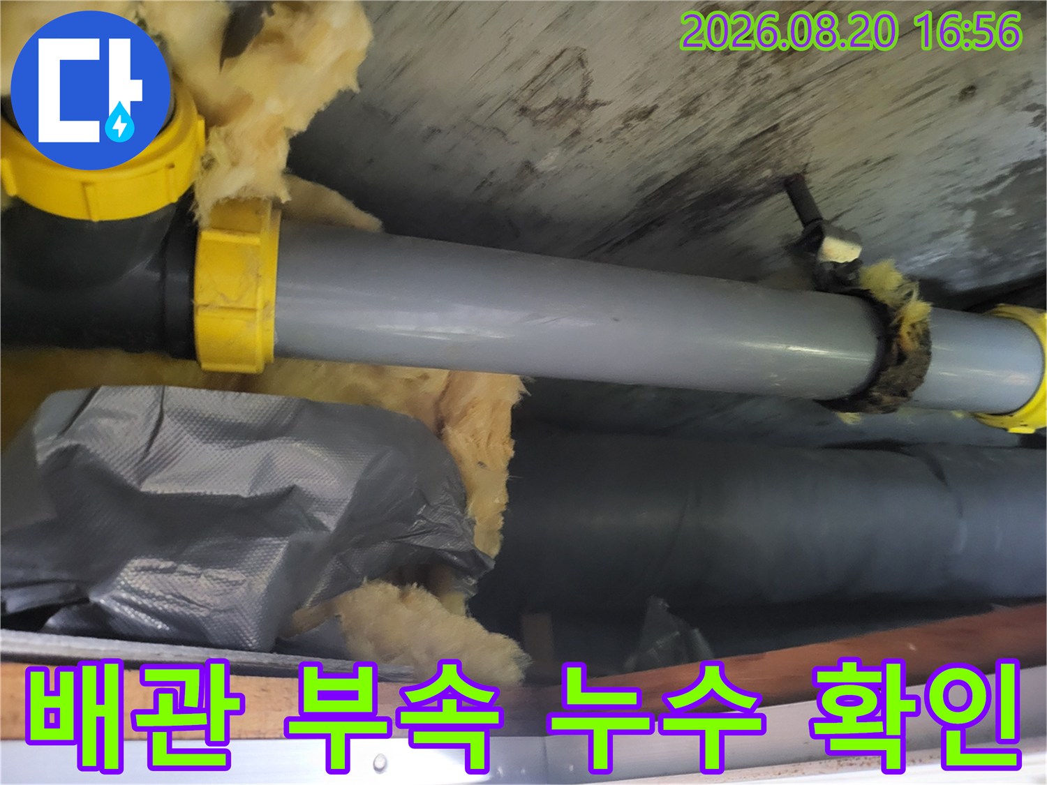 물기에 젖은 단열재와 노란색 배관 소켓의 연결 상태 점검