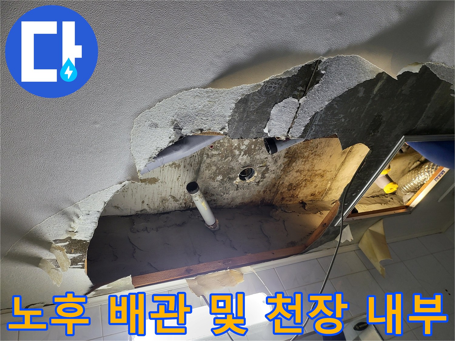 성동구 욕실-천장 내부-누수 지점 노출